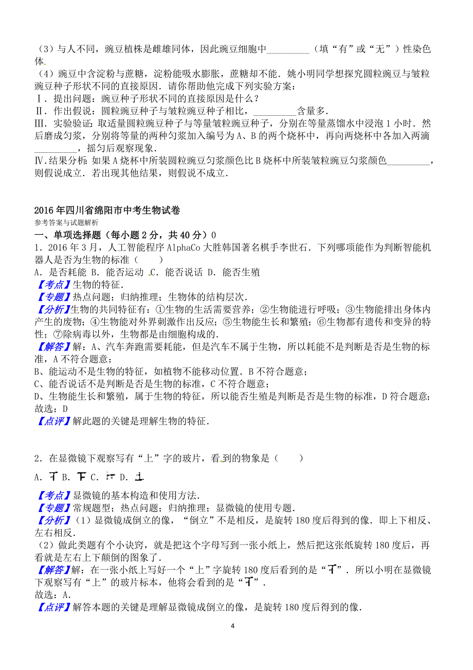 2016年四川省绵阳市中考生物试卷含答案解析_第4页