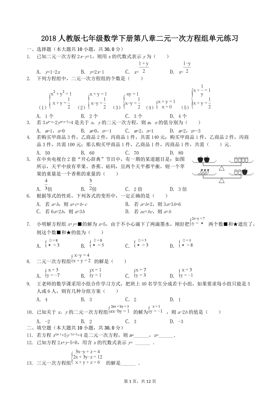 2018年人教版七年级下《第八章二元一次方程组》单元练习及答案_第1页