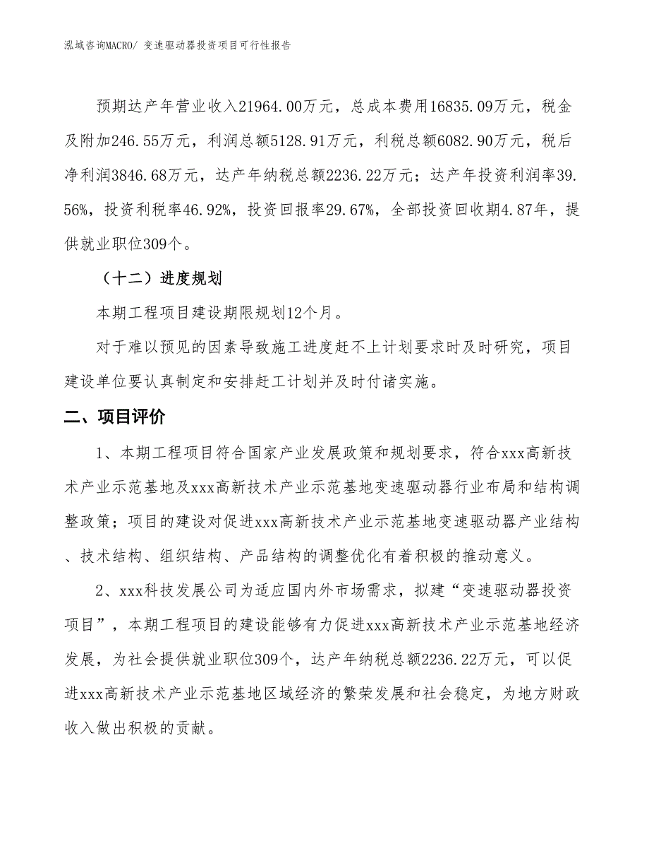 （项目申请）变速驱动器投资项目可行性报告_第4页