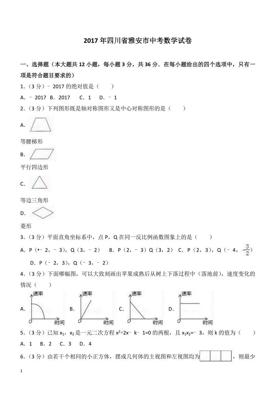 2017年四川省雅安市中考数学试卷含答案解析_第1页