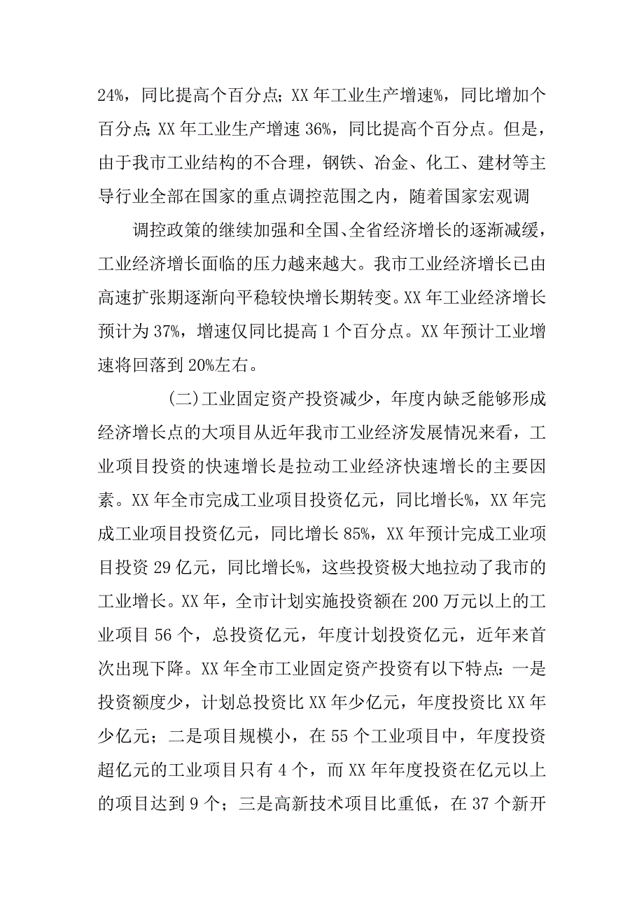 市政府xx年工业经济发展总结xx年工作计划.doc_第4页