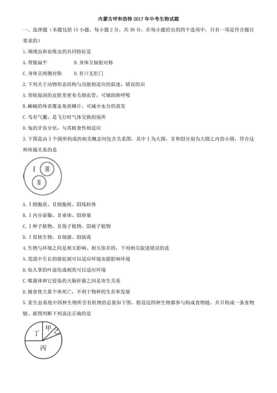 内蒙古呼和浩特2017年中考生物试题（word版，含答案）_第1页