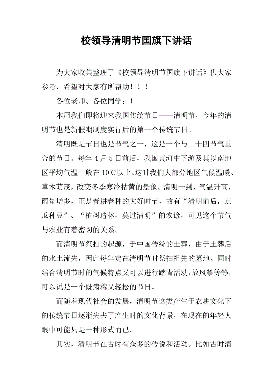 校领导清明节国旗下讲话.doc_第1页