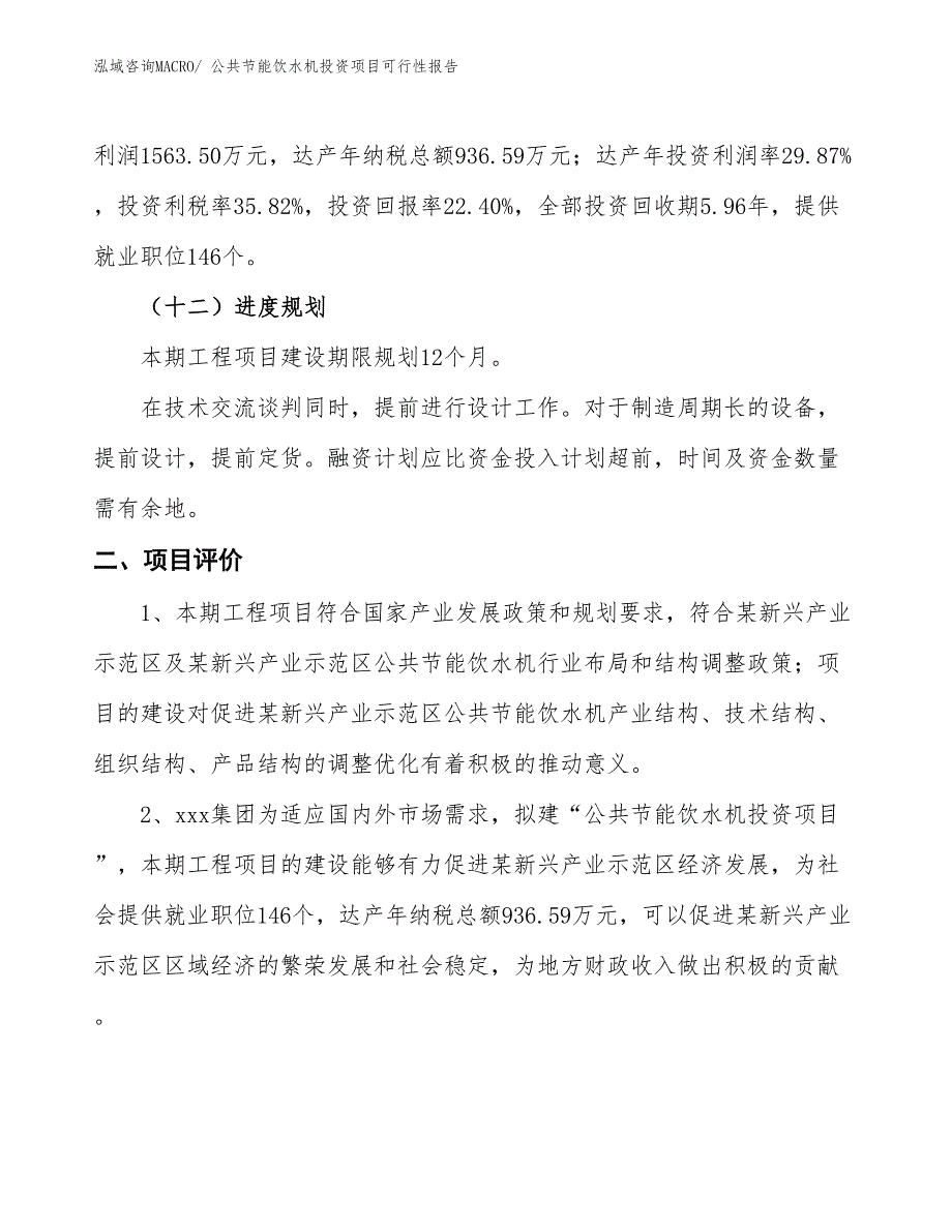 （项目申请）公共节能饮水机投资项目可行性报告_第4页