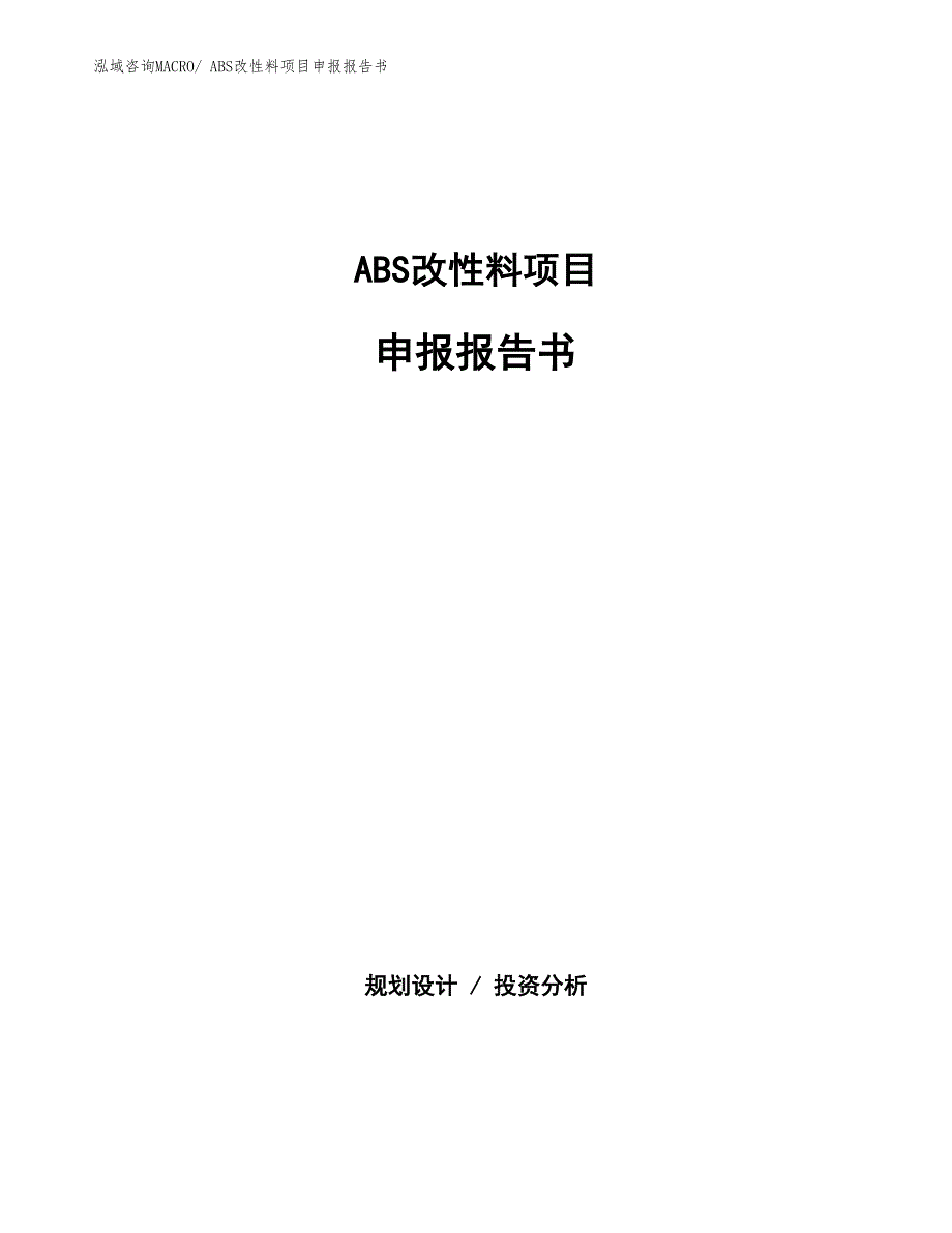 ABS改性料项目申报报告书_第1页