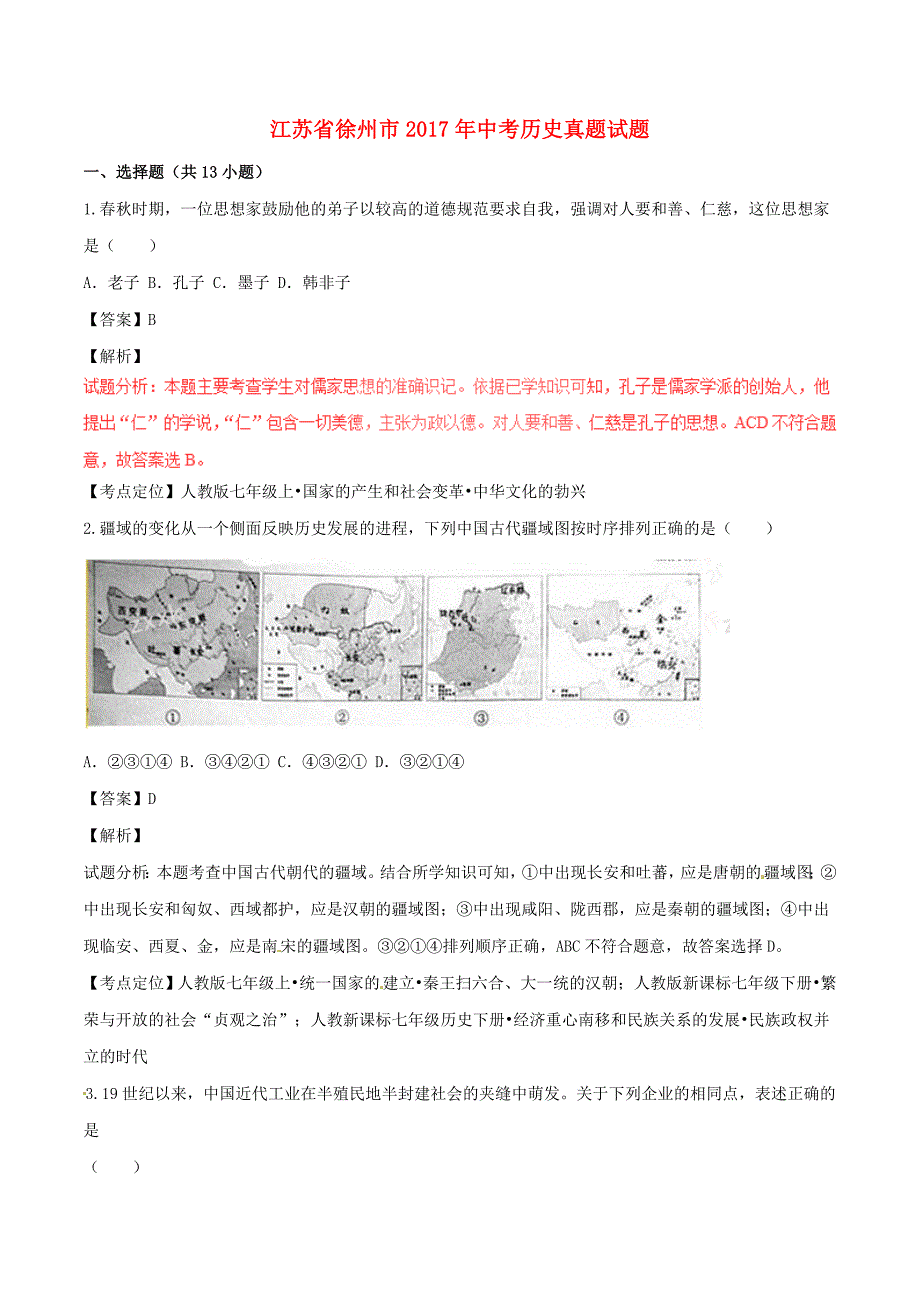 江苏省徐州市2017年中考历史真题试题_第1页