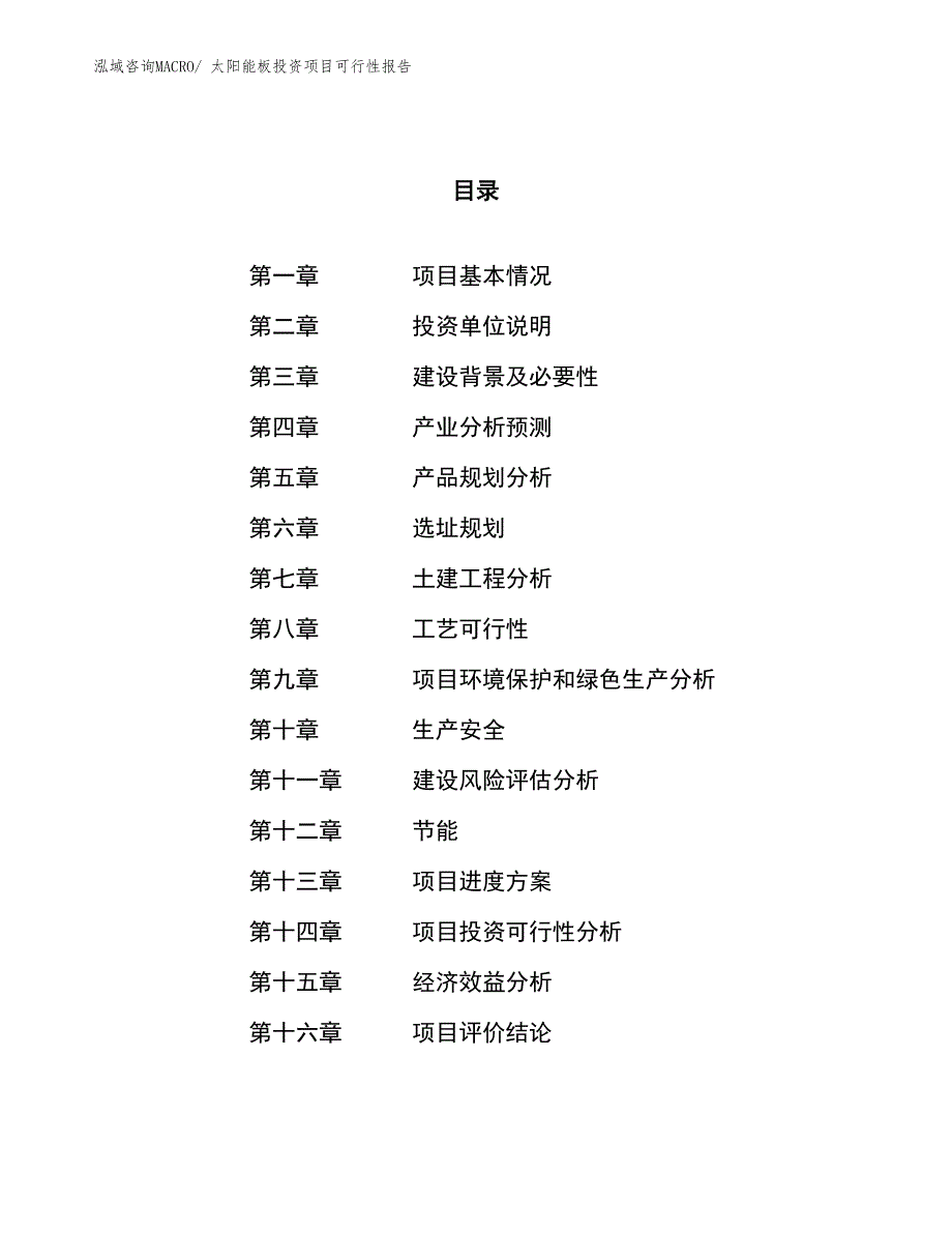 （项目申请）太阳能板投资项目可行性报告_第1页