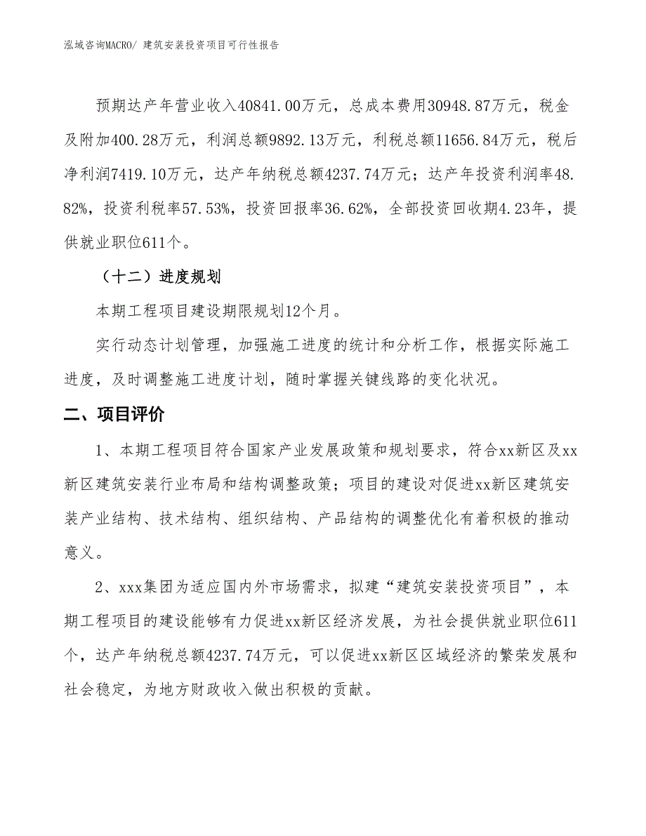 （项目申请）建筑安装投资项目可行性报告_第4页