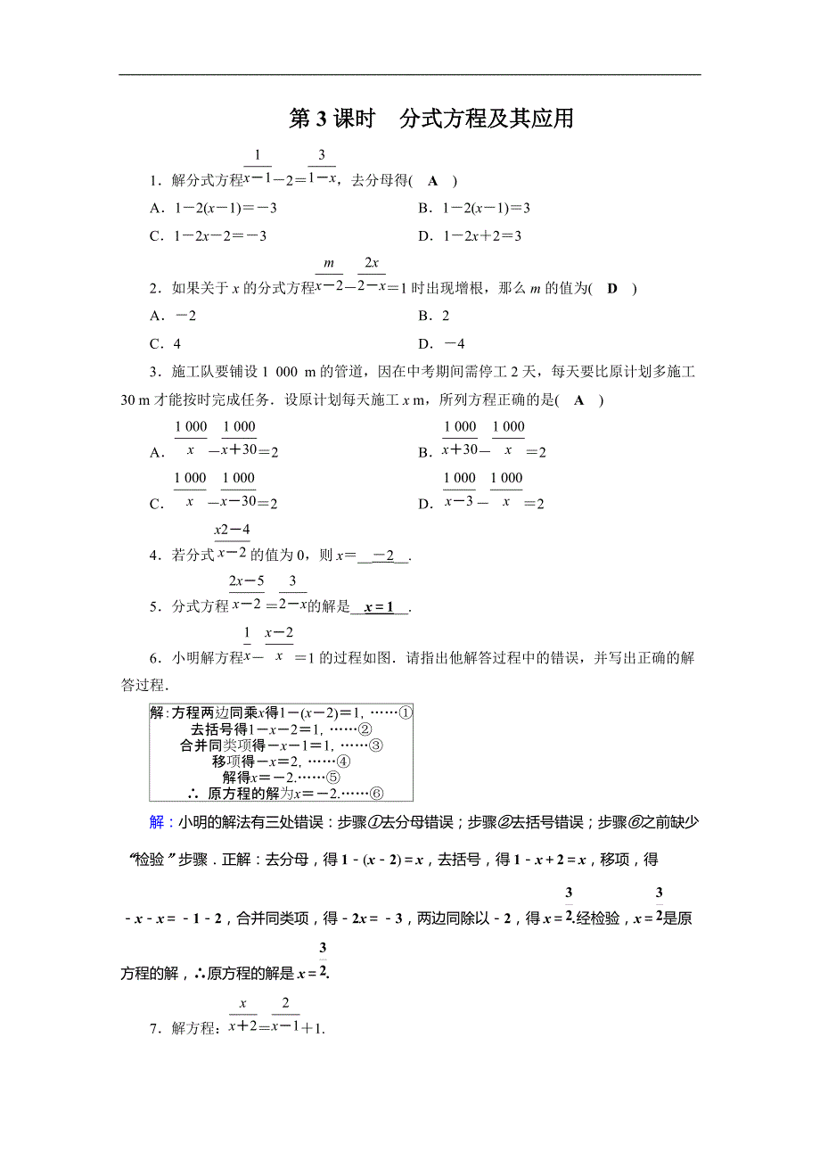 2019年安徽数学中考一轮复习《第2章第3节分式方程及其应用》同步练习（含答案）_第1页