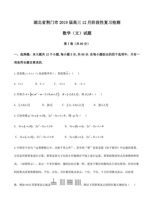 湖北省荆门市2019届高三12月阶段性复习检测数学（文）试题