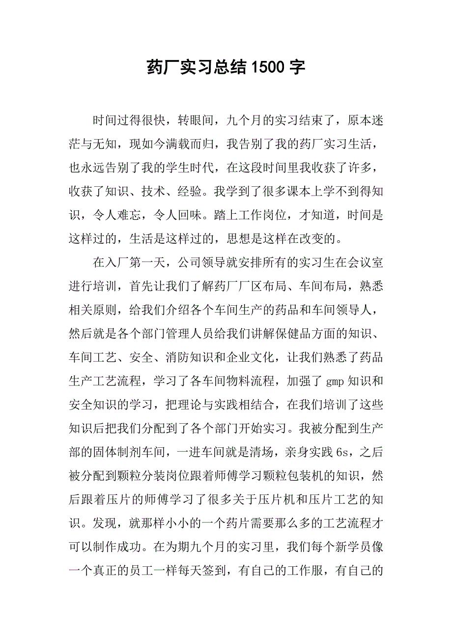 药厂实习总结1500字.doc_第1页