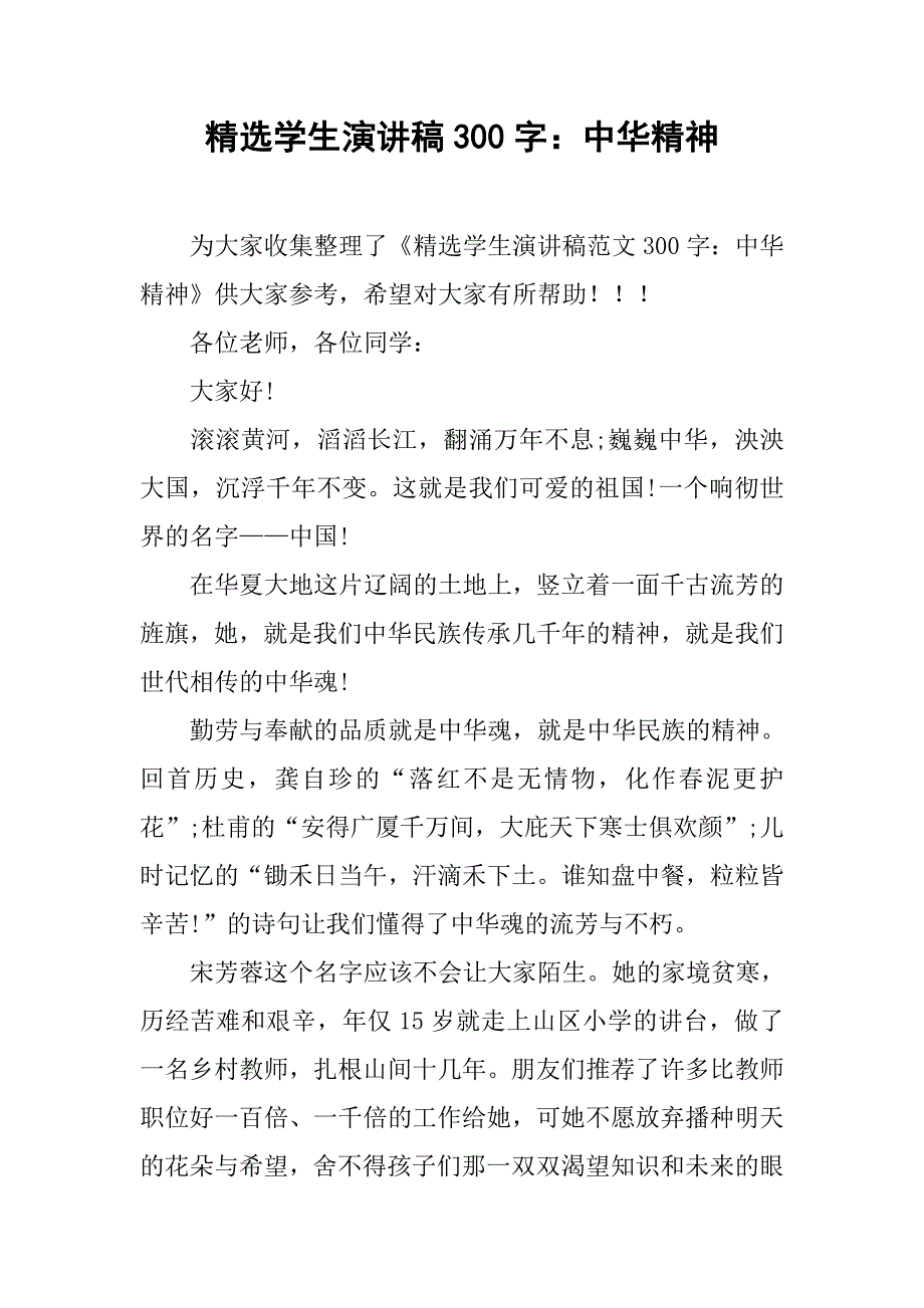 精选学生演讲稿300字：中华精神.doc_第1页