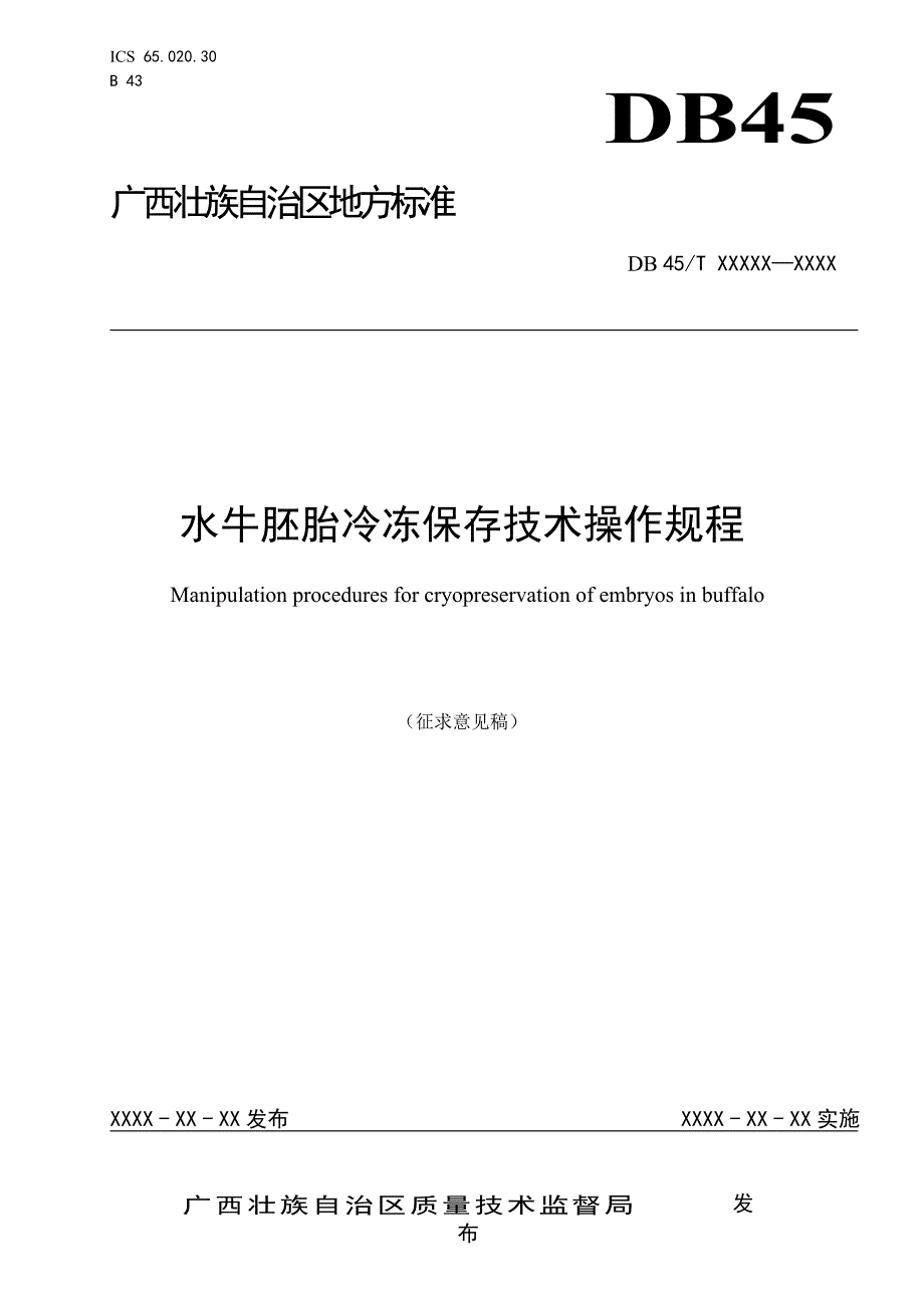 水牛胚胎冷冻保存技术操作规程征求意见稿_第1页