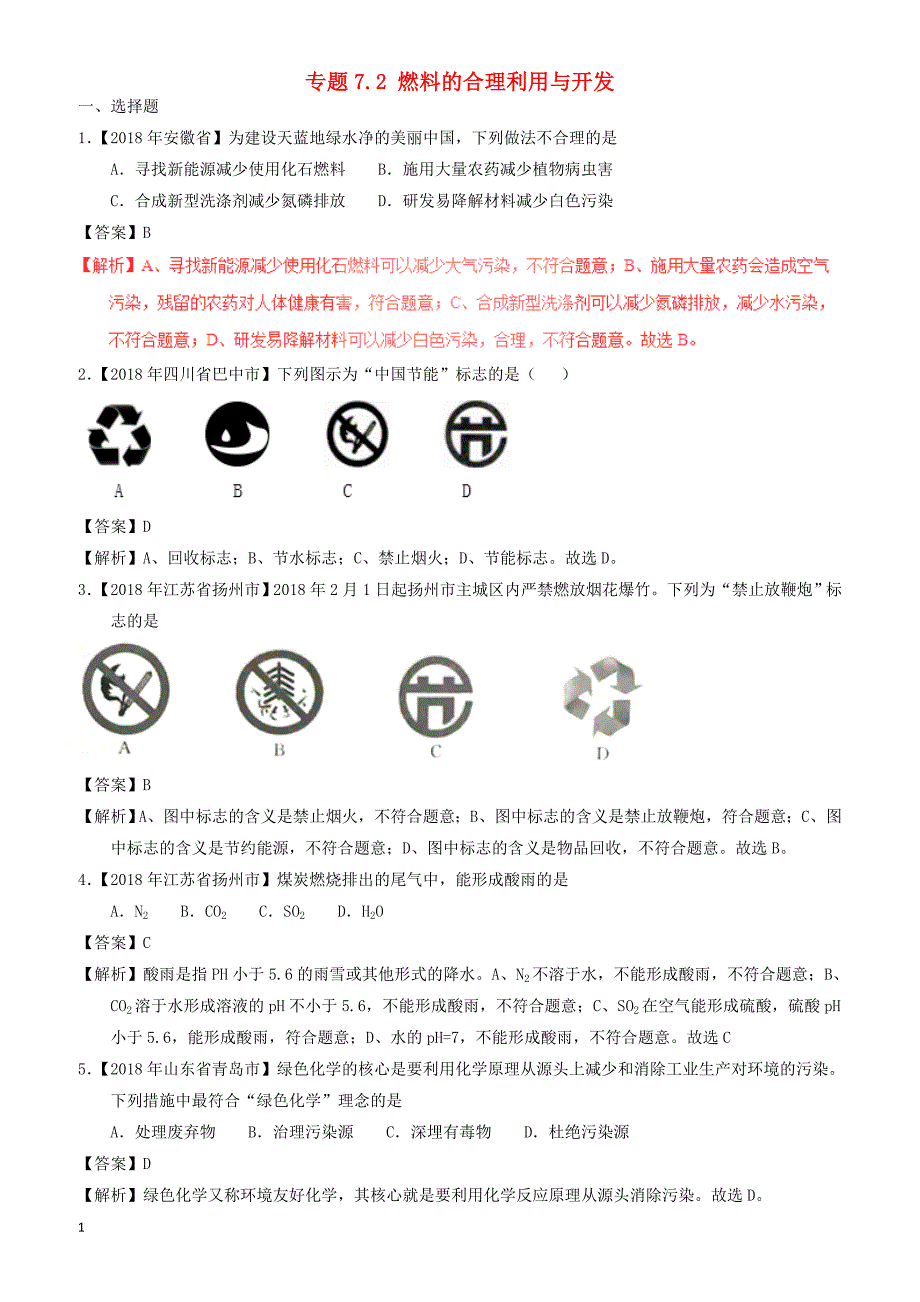 2018年中考化学试题分项版解析汇编(第01期)：专题7.2_燃料的合理利用与开发（有解析）_第1页