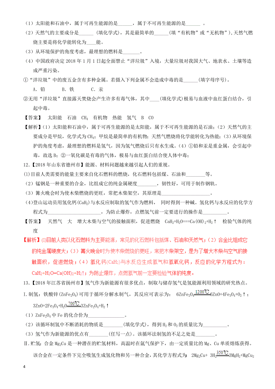 2018年中考化学试题分项版解析汇编(第01期)：专题7.2_燃料的合理利用与开发（有解析）_第4页