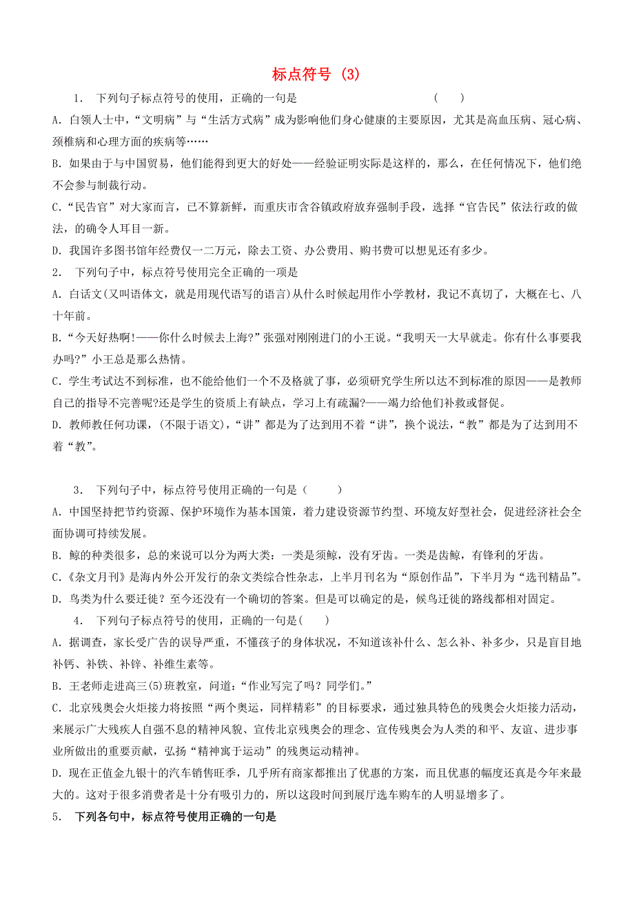 高中语文总复习语言文字运用_标点符号练习（3）含答案_第1页