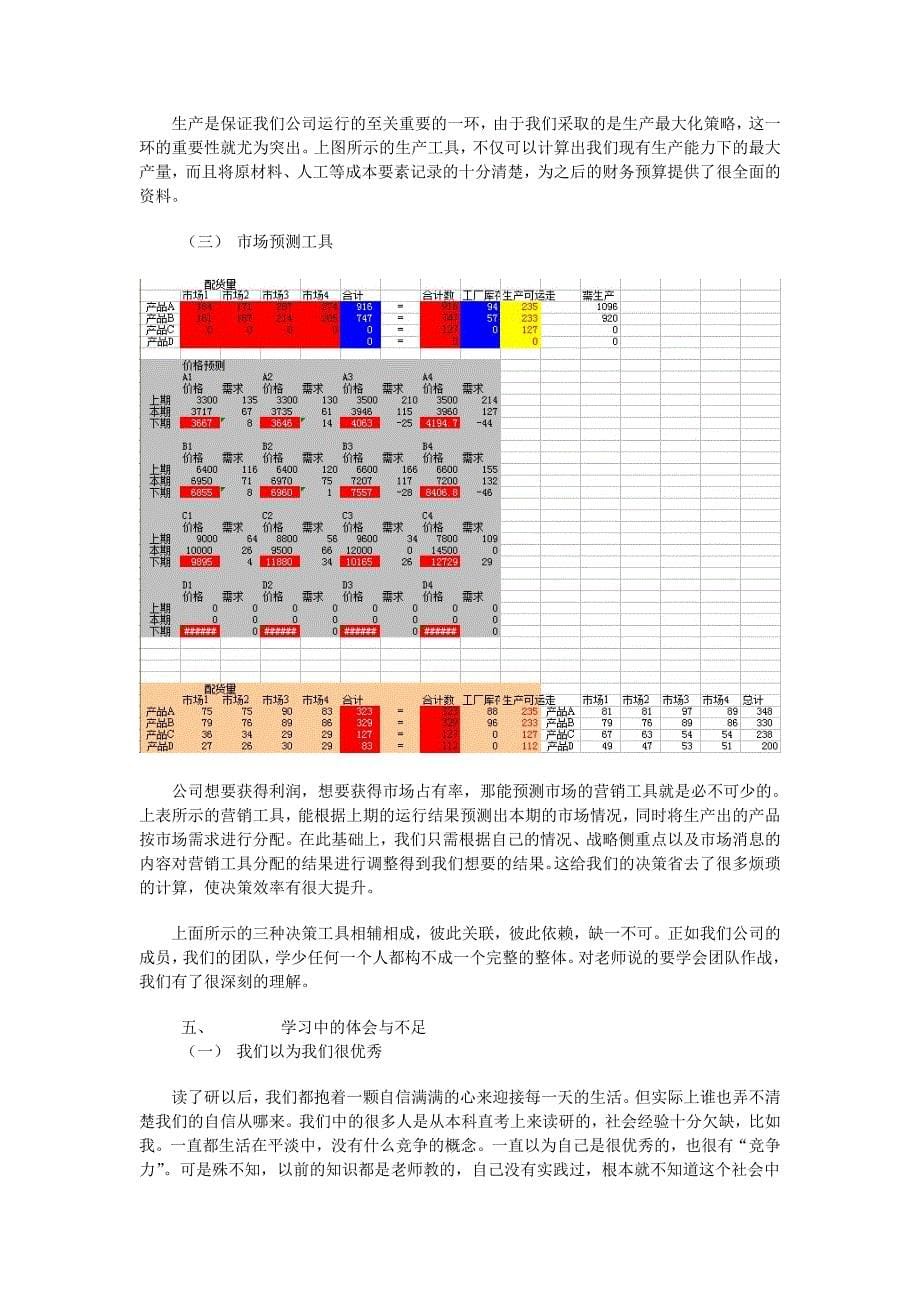 基于财务的六公司企业竞争模拟实训课题总结.doc_第5页