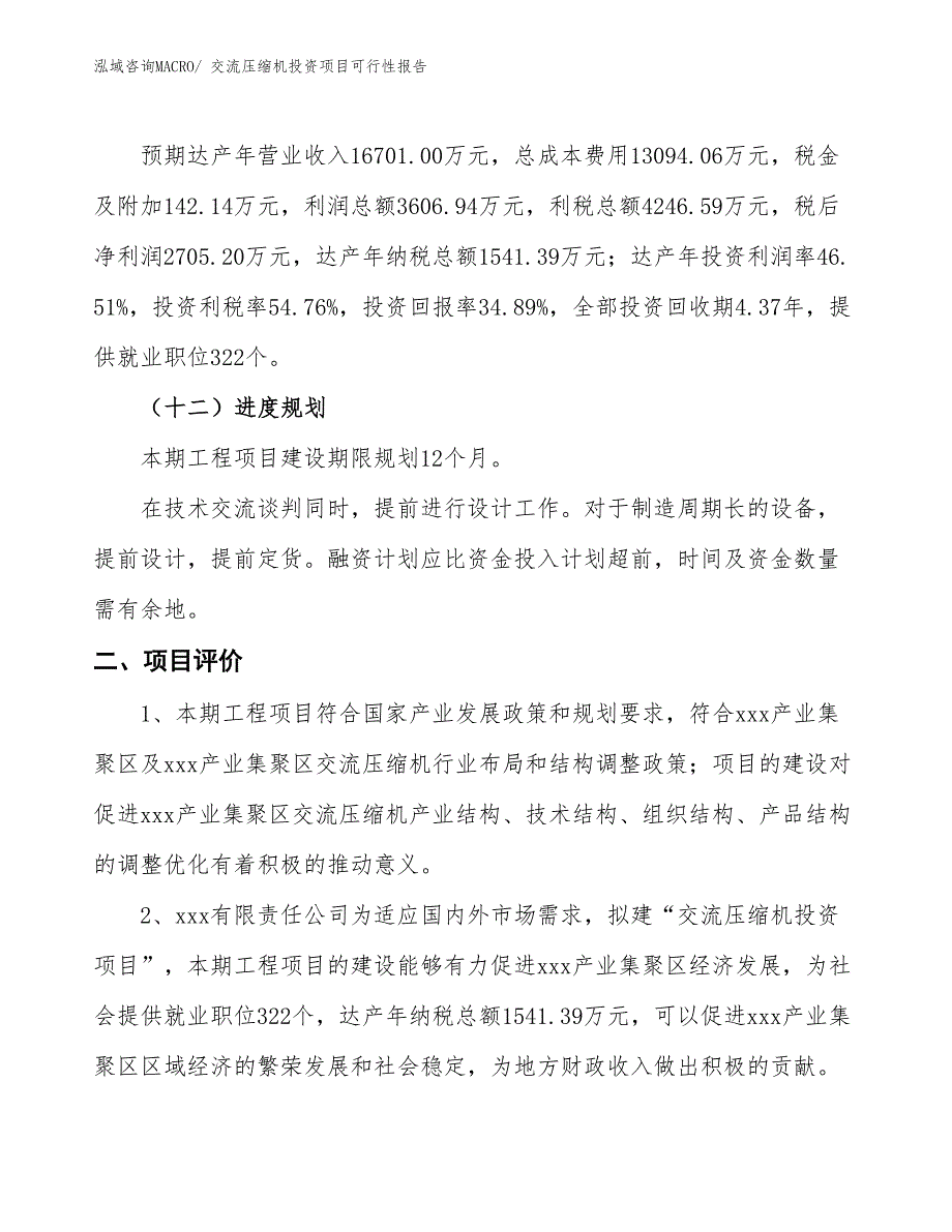 （项目申请）交流压缩机投资项目可行性报告_第4页