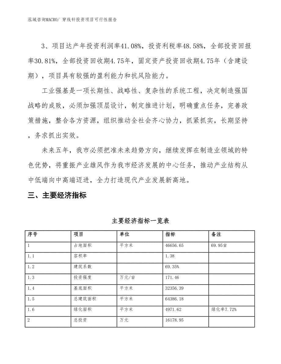 （项目申请）穿线针投资项目可行性报告_第5页