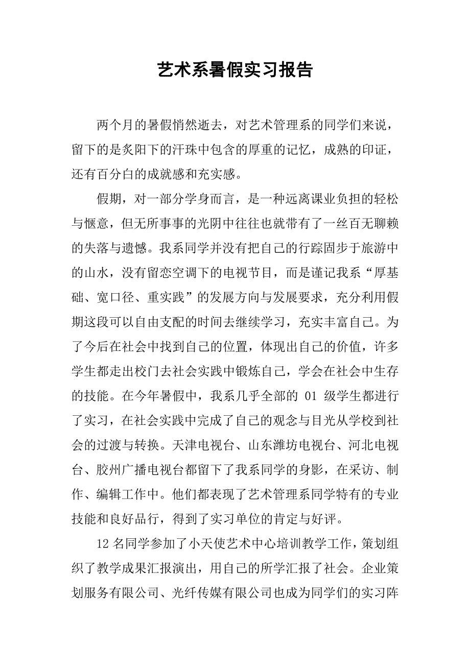 艺术系暑假实习报告.doc_第1页