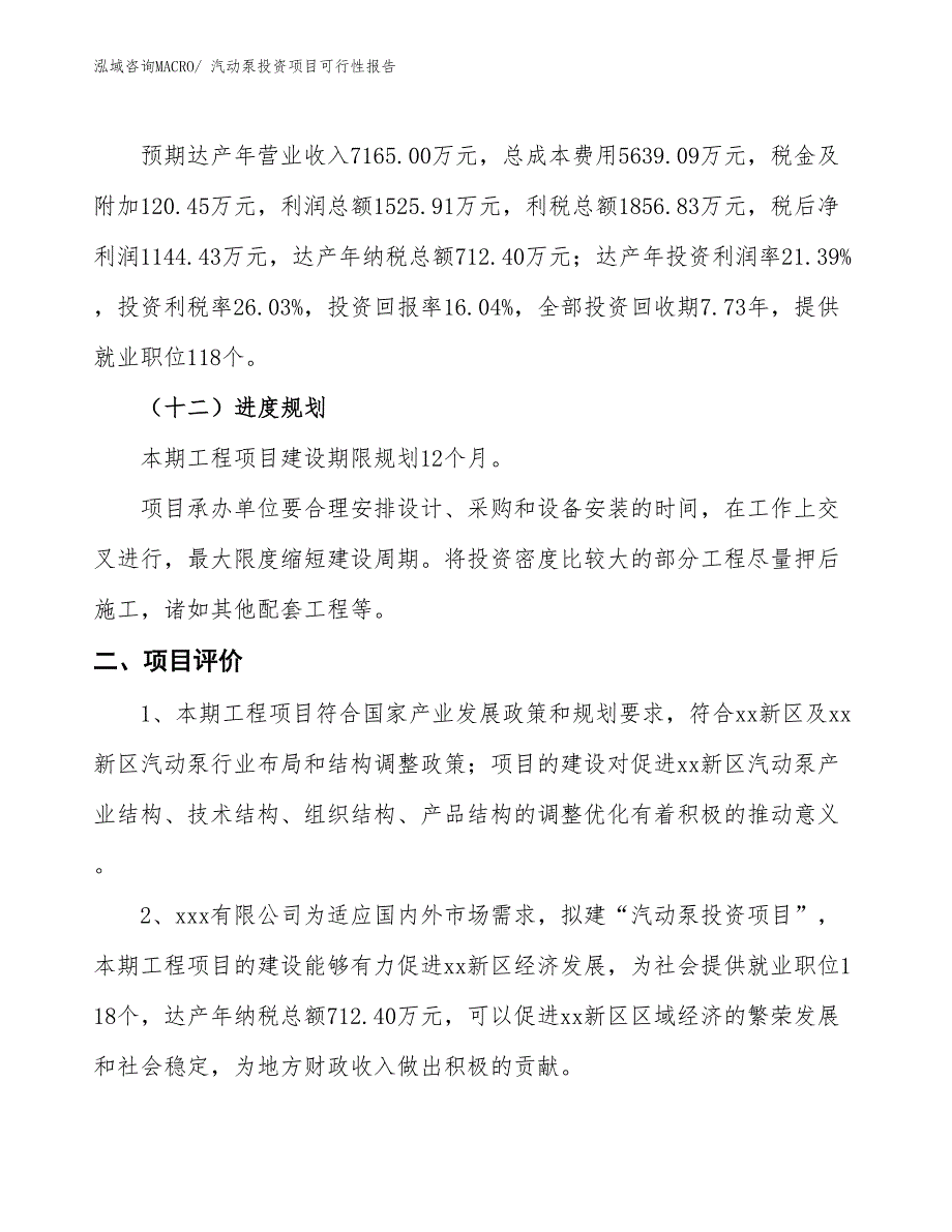 （项目申请）汽动泵投资项目可行性报告_第4页