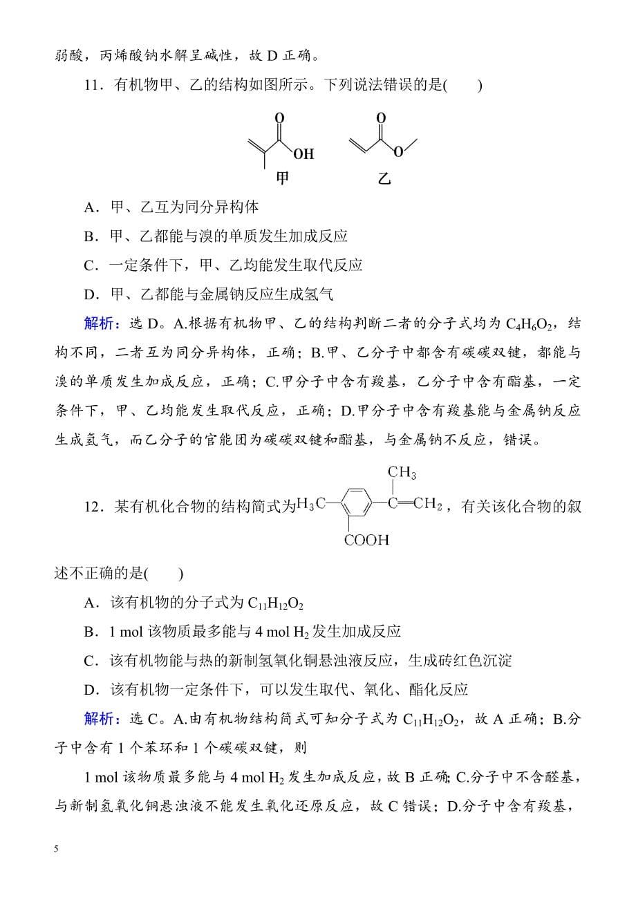 2018届高考化学第一轮复习课时规范训练22__第5页