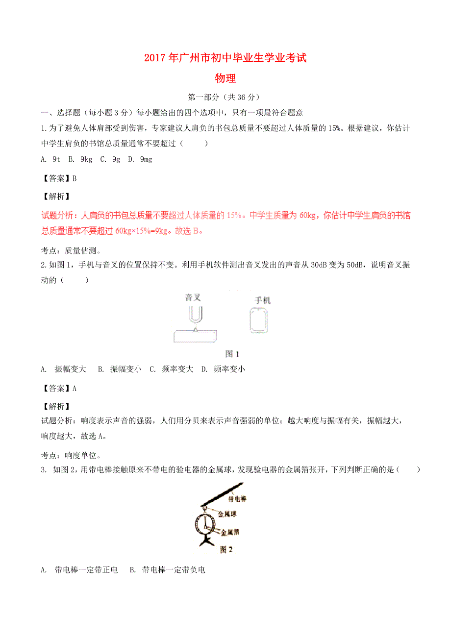 广东省广州市2017年中考物理真题试题（含解析）_第1页