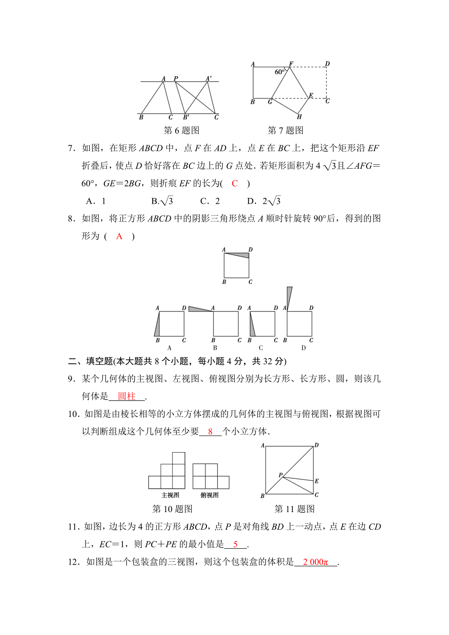 2018河南中考数学总复习阶段检测卷7（图形与变换）含答案 (1)_第2页