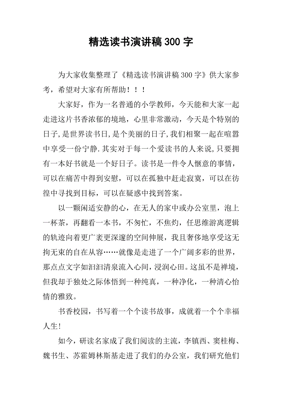 精选读书演讲稿300字.doc_第1页