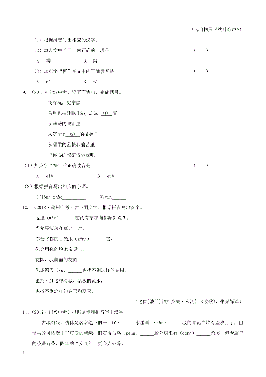 浙江省2019年中考语文复习考点跟踪训练1字音字形（含答案）_第3页