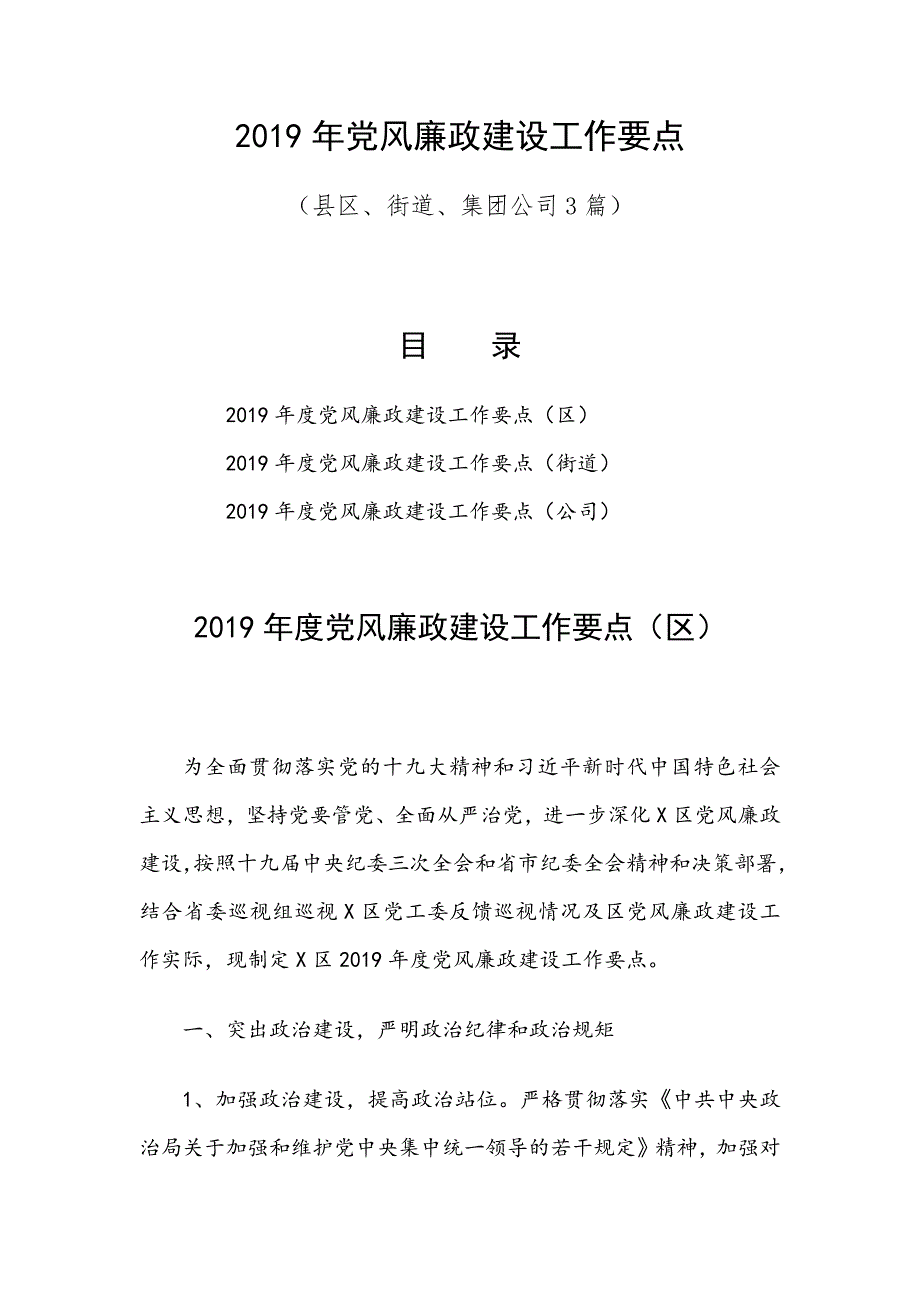 2019年党风廉政建设工作要点（县区、街道、集团公司3篇）_第1页