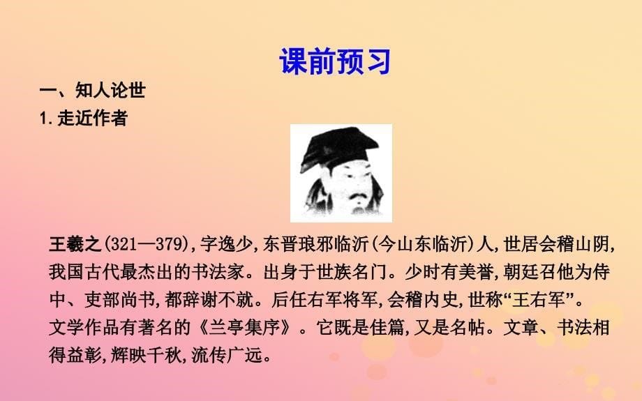 2018-2019学年高中语文 第四单元 文明的踪迹 9 兰亭集序课件 鲁人版必修3_第5页