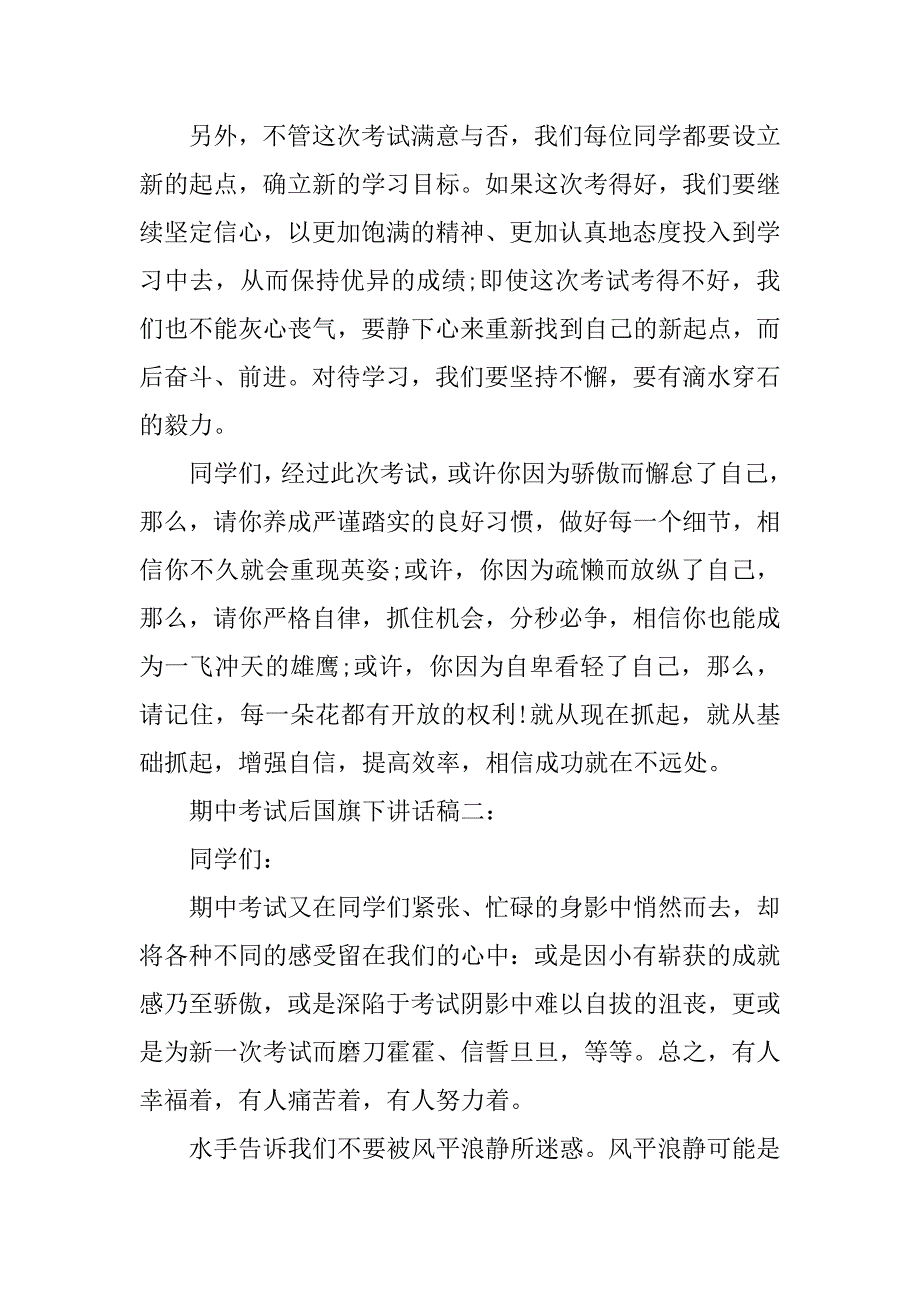 期中考试后国旗下讲话稿3篇.doc_第2页