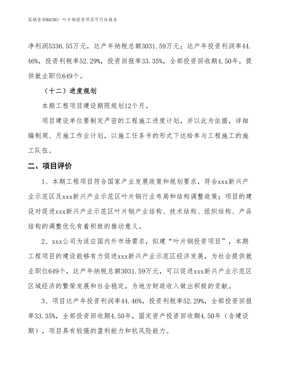 （项目申请）叶片钢投资项目可行性报告_第4页