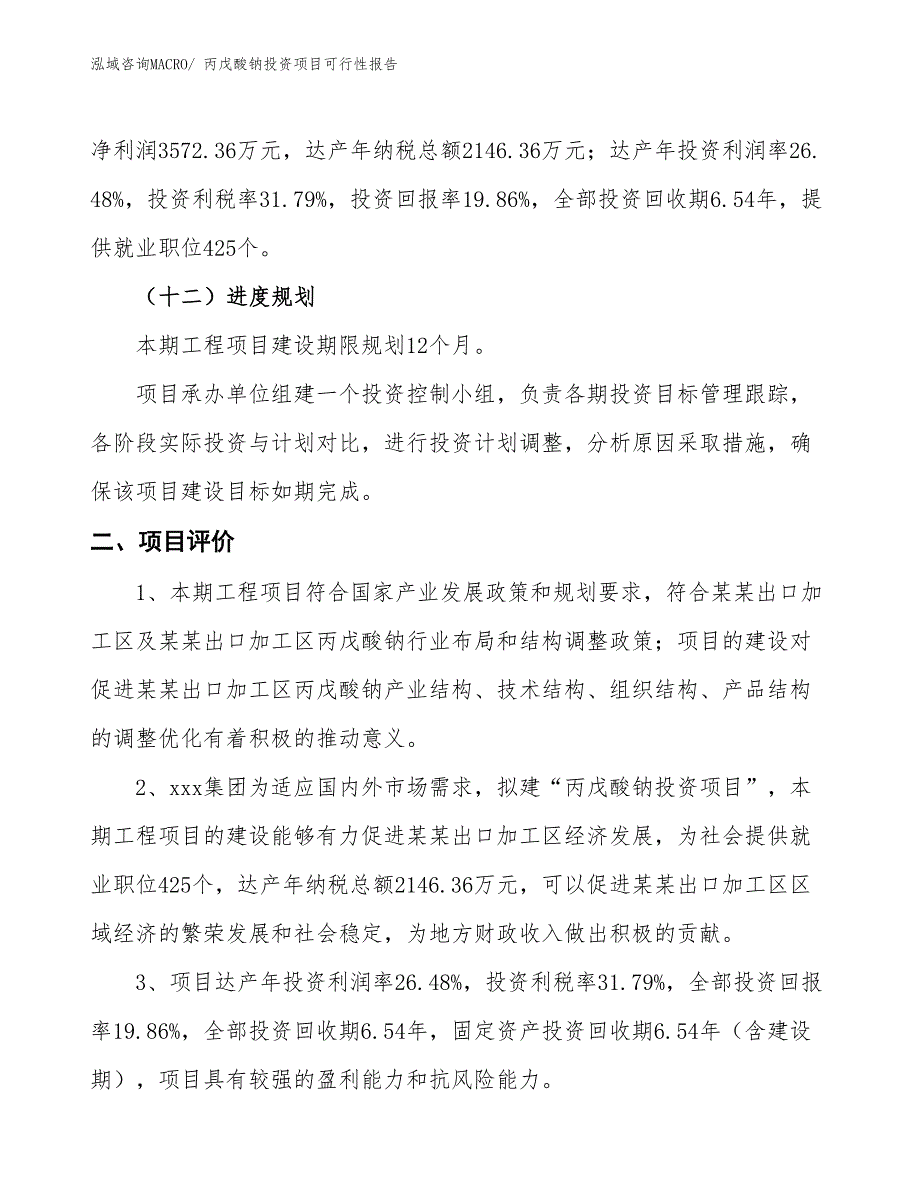 （项目申请）丙戊酸钠投资项目可行性报告_第4页