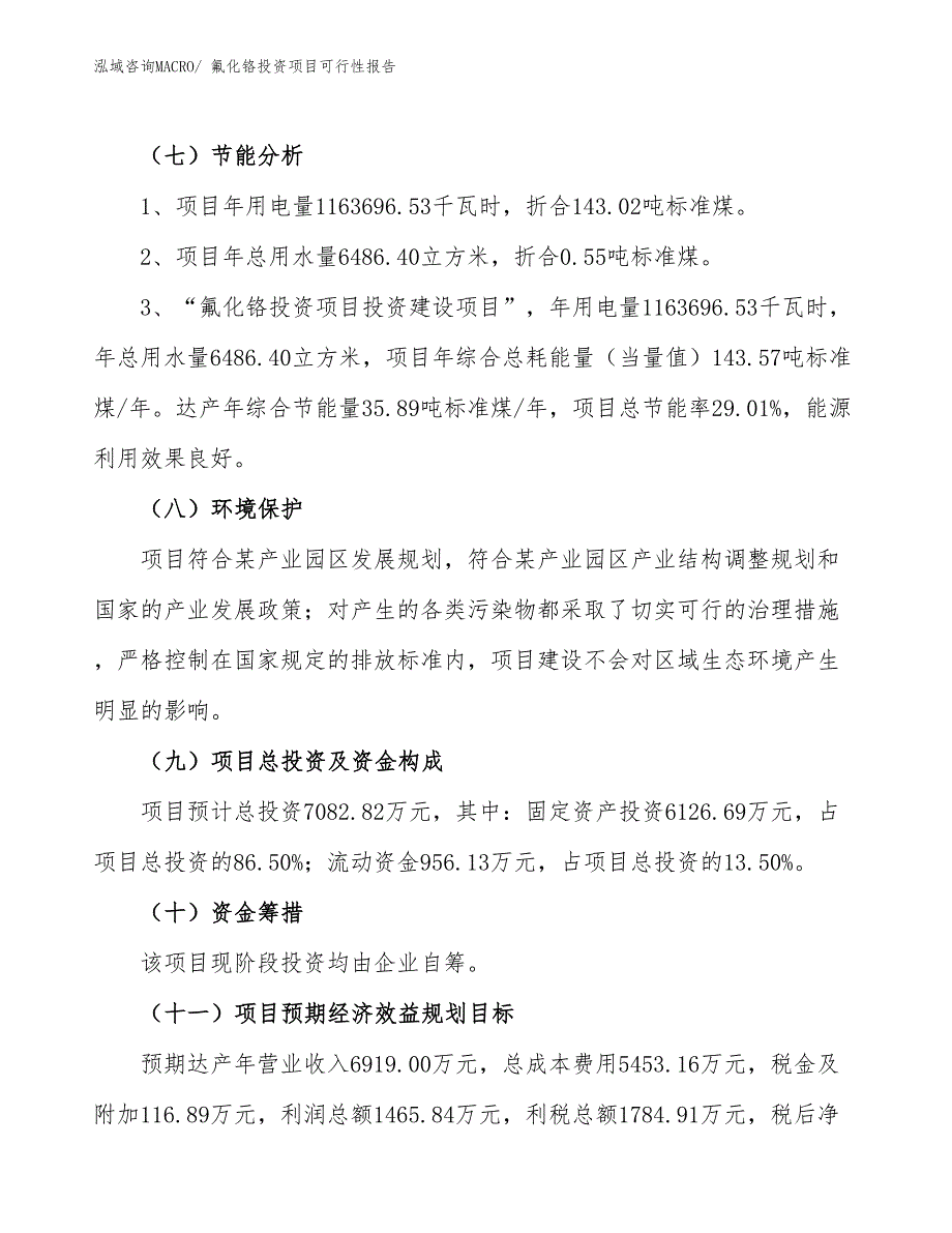 （项目申请）氟化铬投资项目可行性报告_第3页