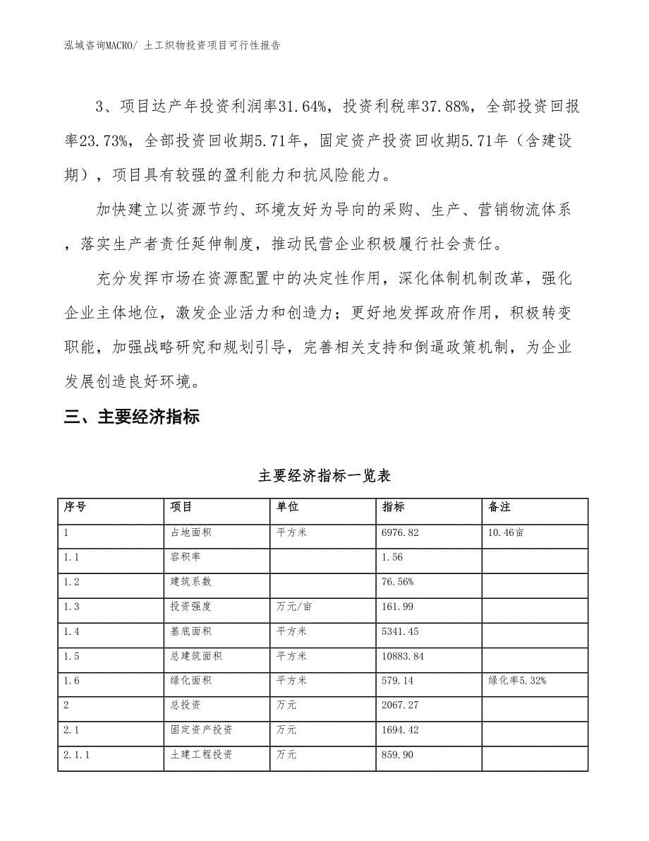 （项目申请）土工织物投资项目可行性报告_第5页