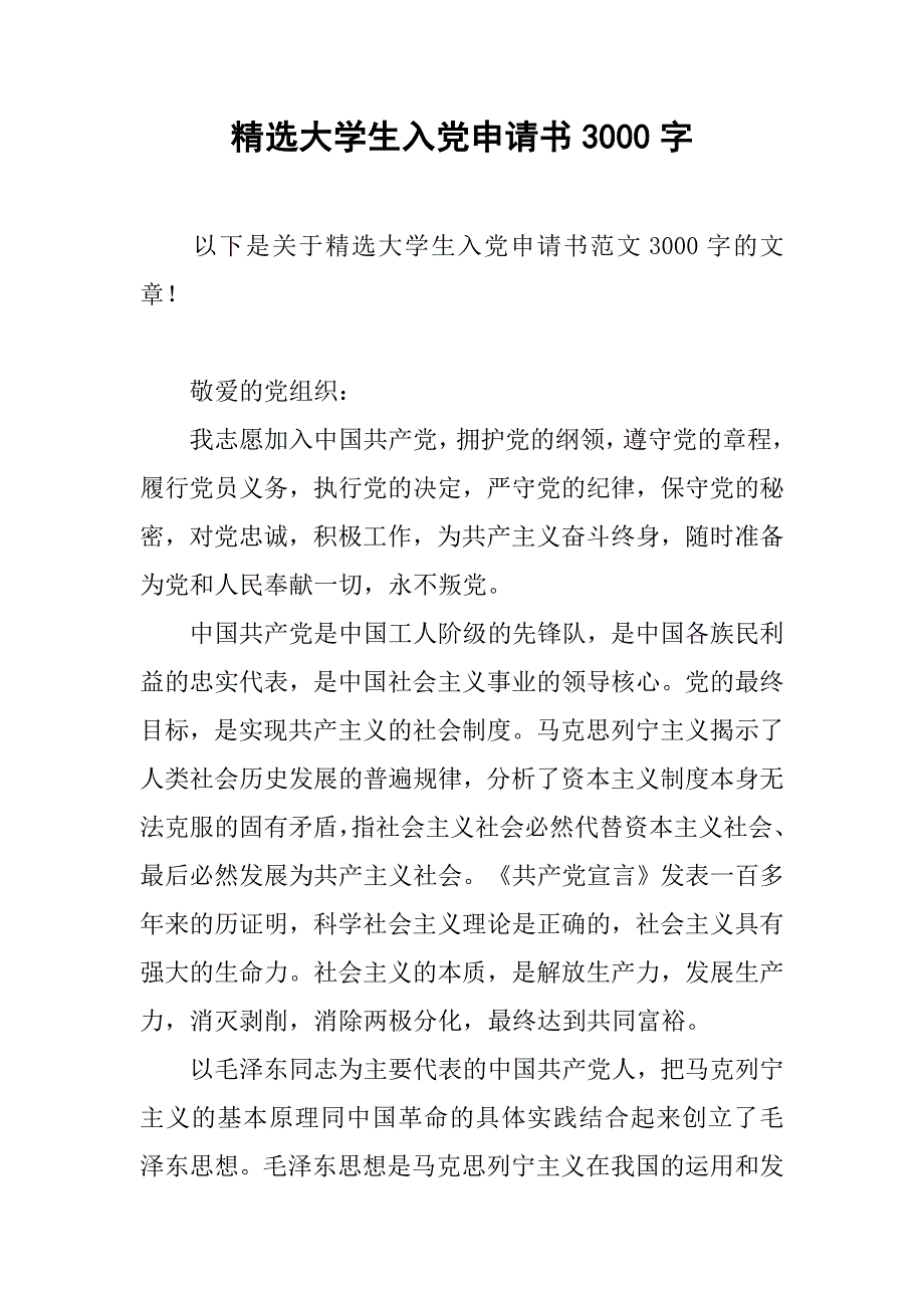 精选大学生入党申请书3000字.doc_第1页