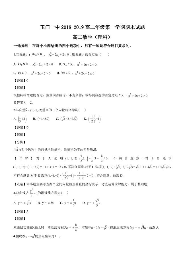 甘肃省玉门一中2018-2019学年高二上学期期末考试数学（理）试题（专家解析）