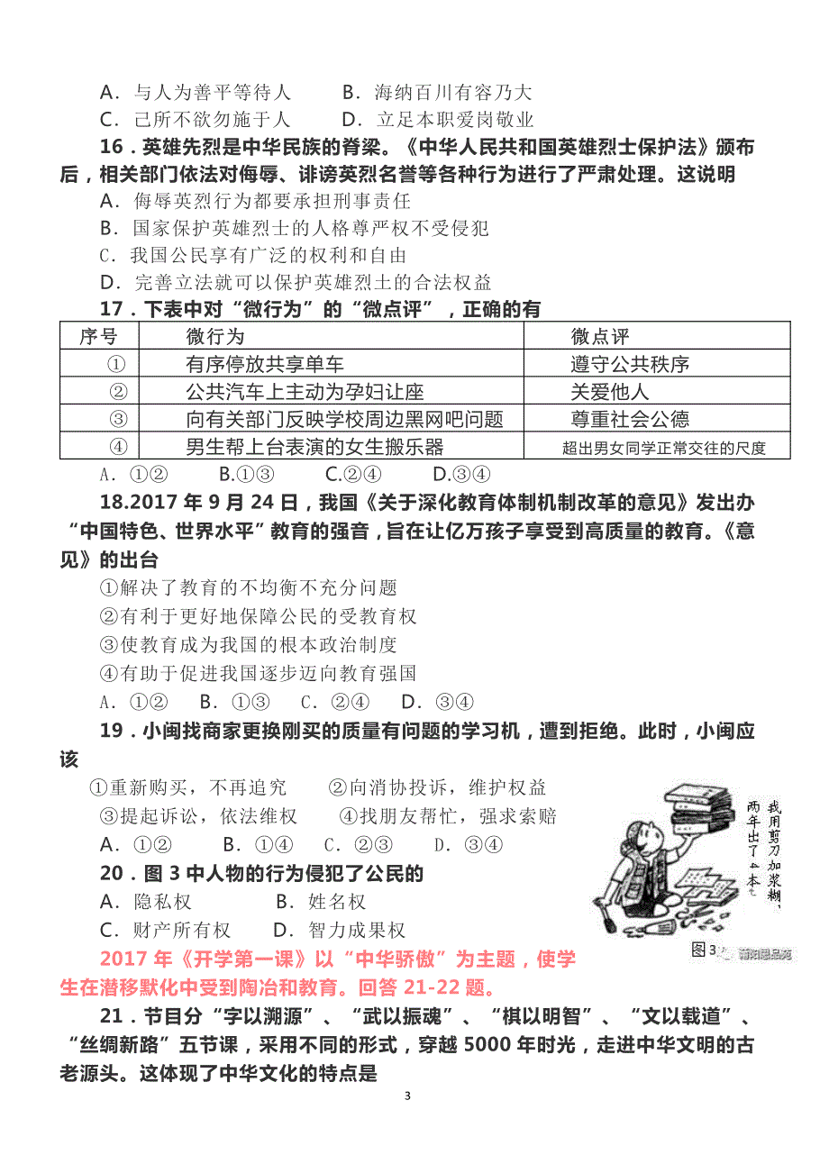 2018年福建省中考思想品德试卷含答案_第3页