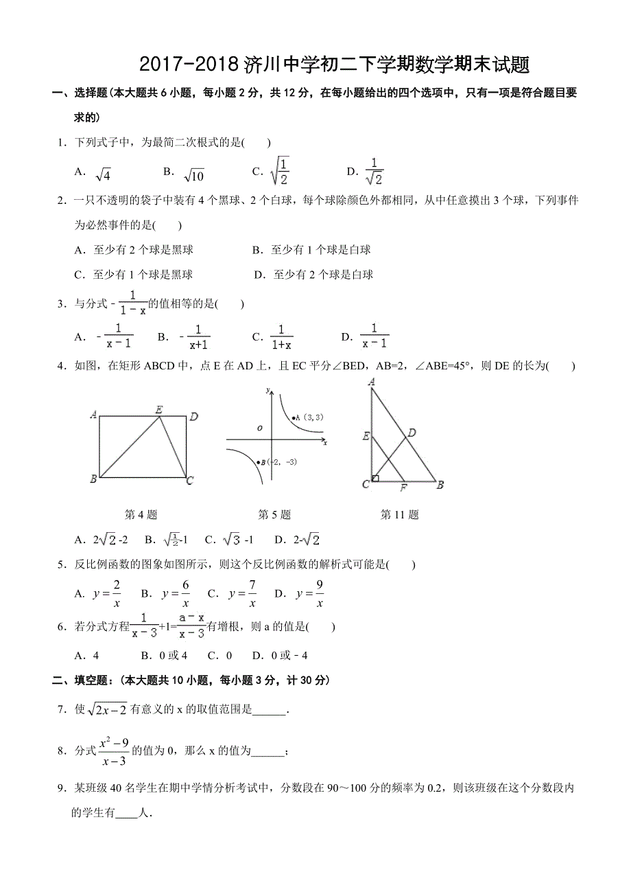 2017-2018济川中学初二下学期数学期末试题 及答案_第1页