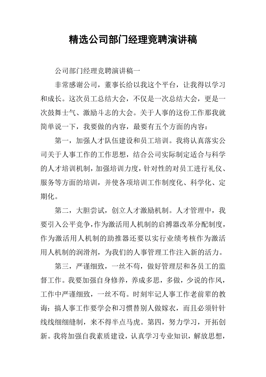 精选公司部门经理竞聘演讲稿.doc_第1页