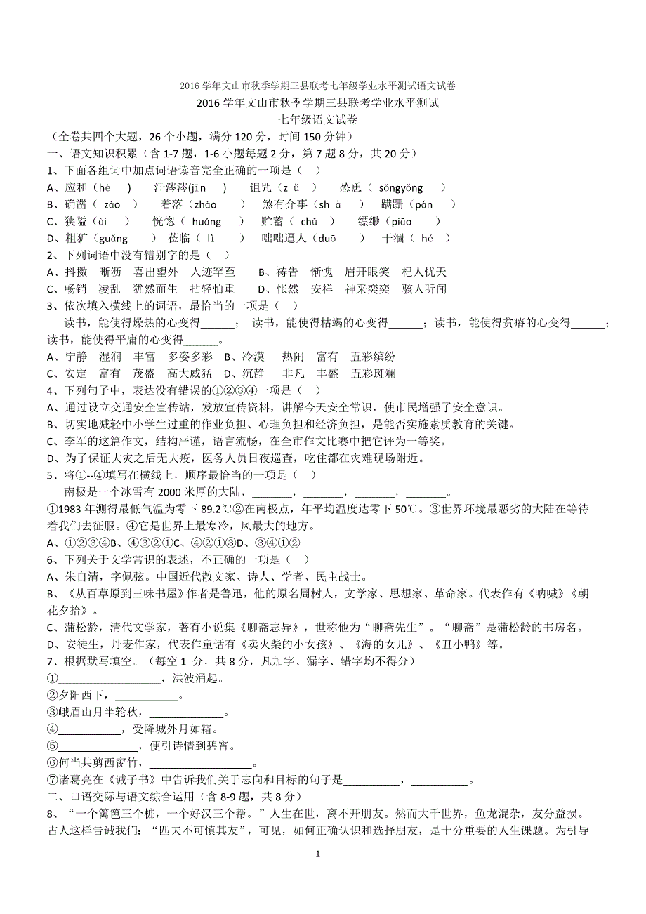 2016学年文山市秋季学期三县联考七年级学业水平测试语文试卷_第1页