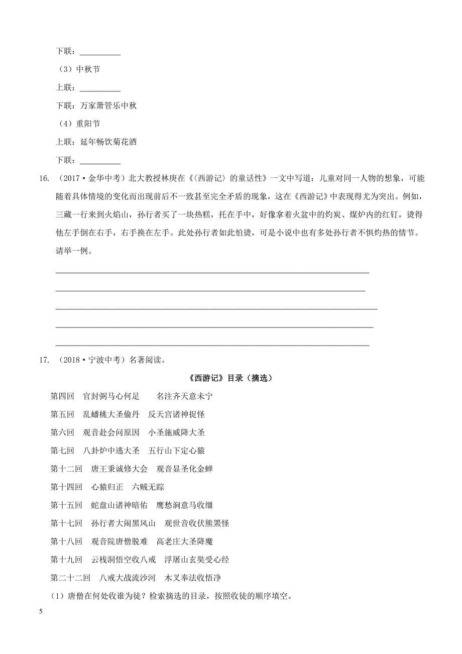 浙江省2019年中考语文复习考点跟踪训练4名著常识（含答案）_第5页