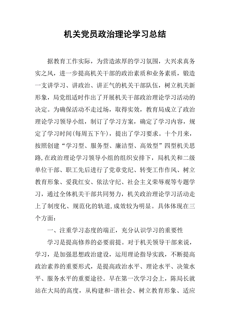 机关党员政治理论学习总结.doc_第1页