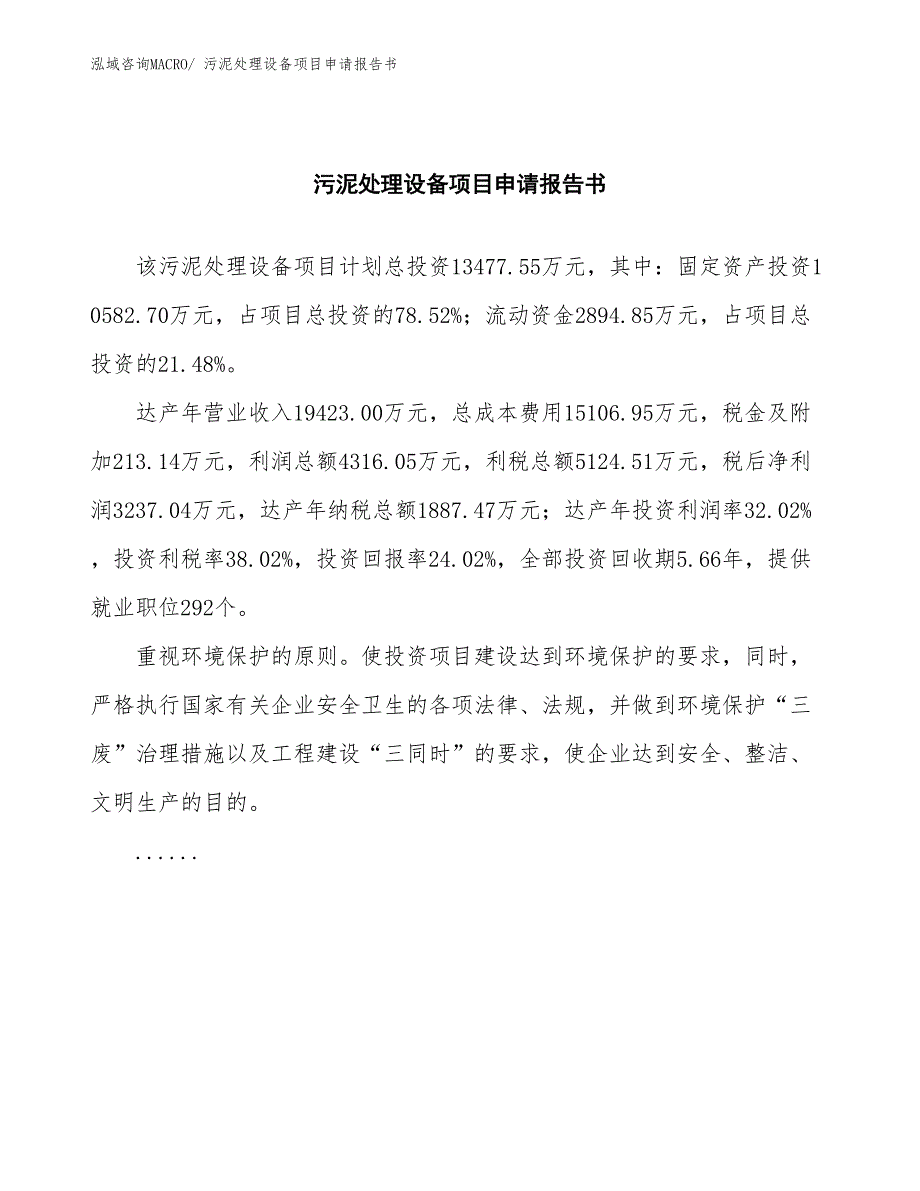 污泥处理设备项目申请报告书_第2页