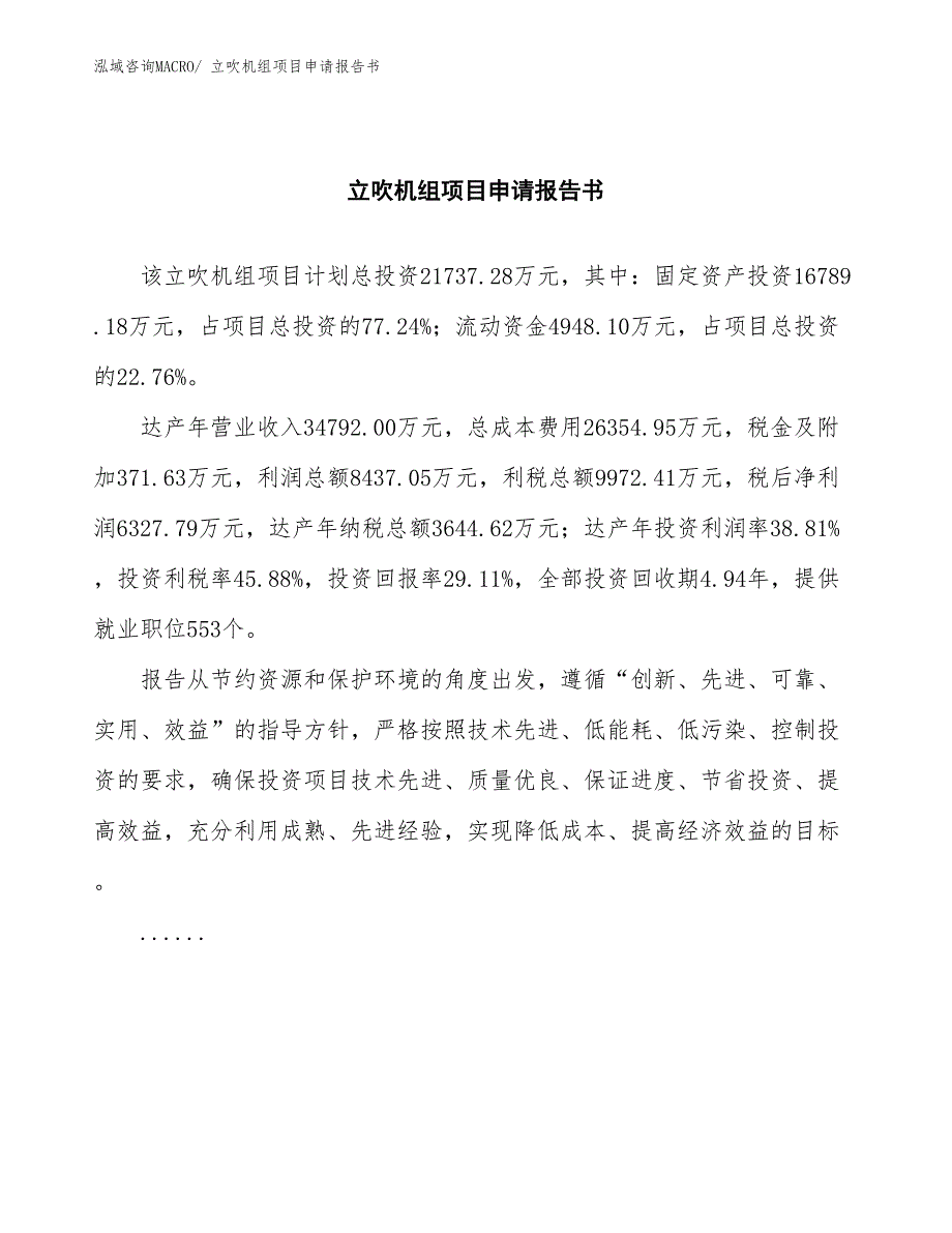 立吹机组项目申请报告书_第2页