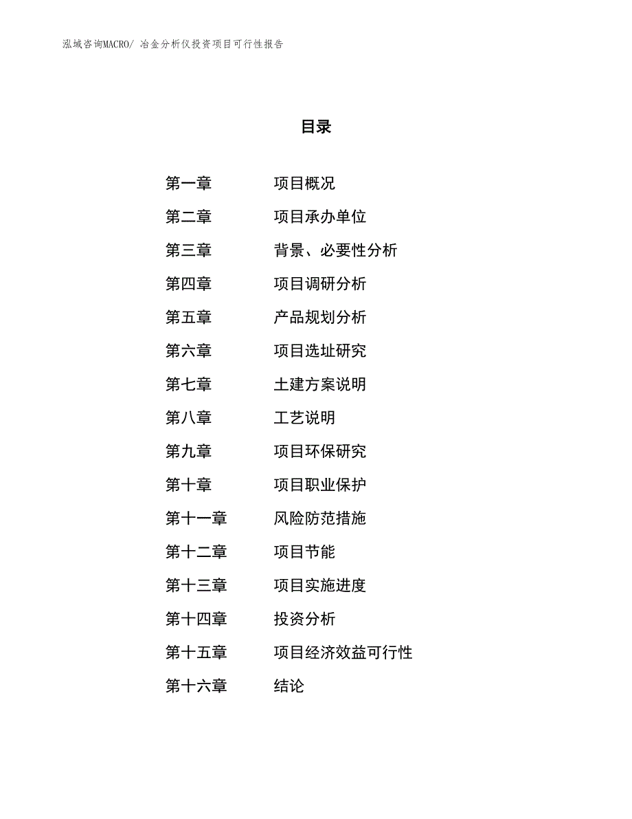 （项目申请）冶金分析仪投资项目可行性报告_第1页