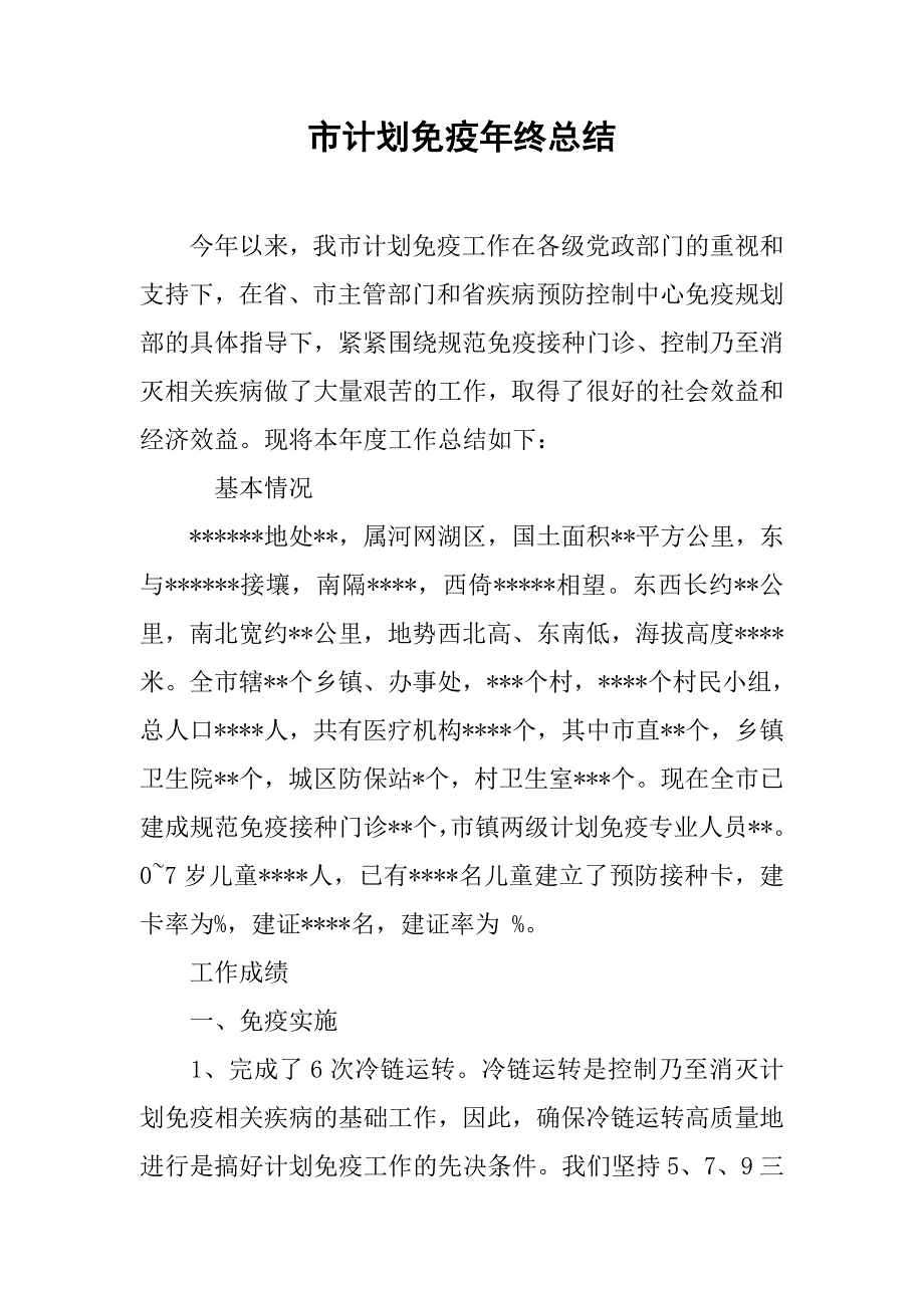 市计划免疫年终总结.doc_第1页