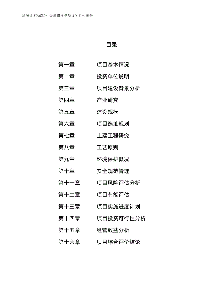 （项目申请）金属钼投资项目可行性报告_第1页